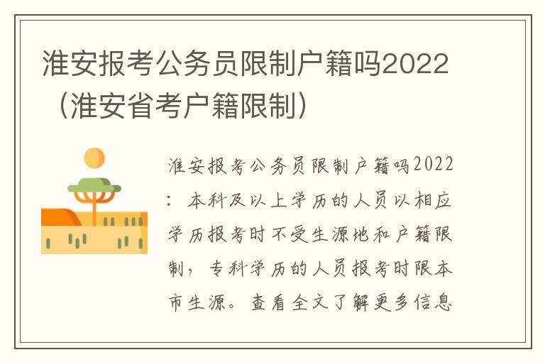 淮安报考公务员限制户籍吗2022（淮安省考户籍限制）