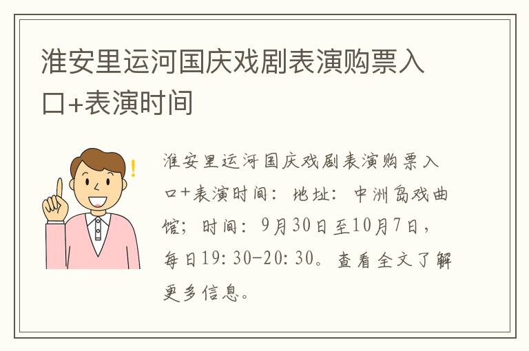 淮安里运河国庆戏剧表演购票入口+表演时间