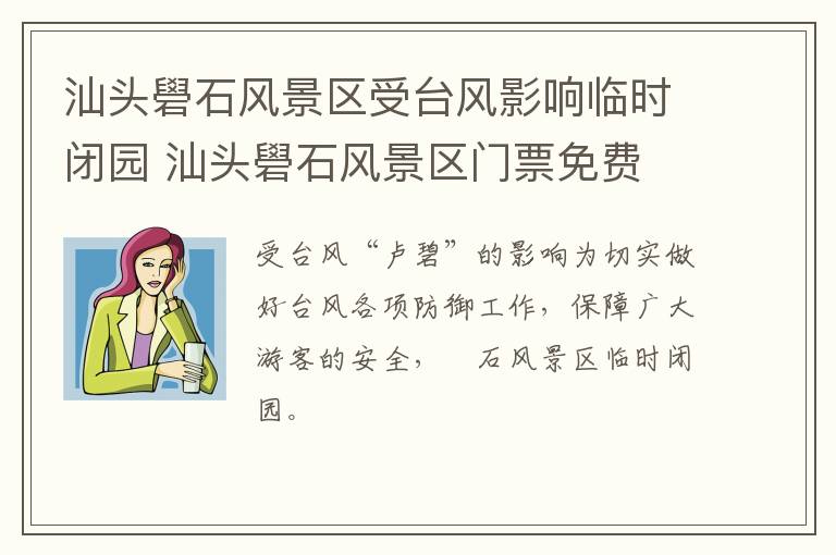 汕头礐石风景区受台风影响临时闭园 汕头礐石风景区门票免费