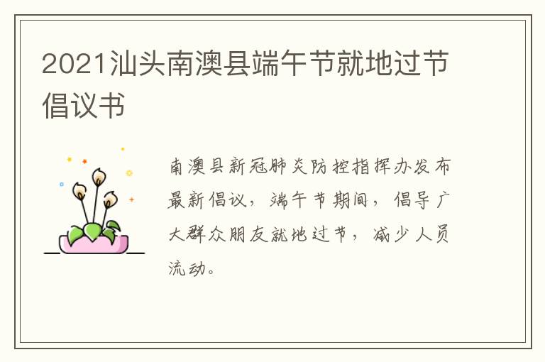 2021汕头南澳县端午节就地过节倡议书