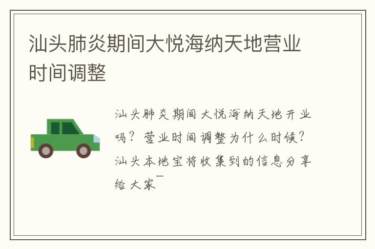汕头肺炎期间大悦海纳天地营业时间调整