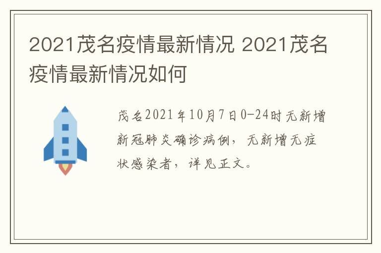 2021茂名疫情最新情况 2021茂名疫情最新情况如何