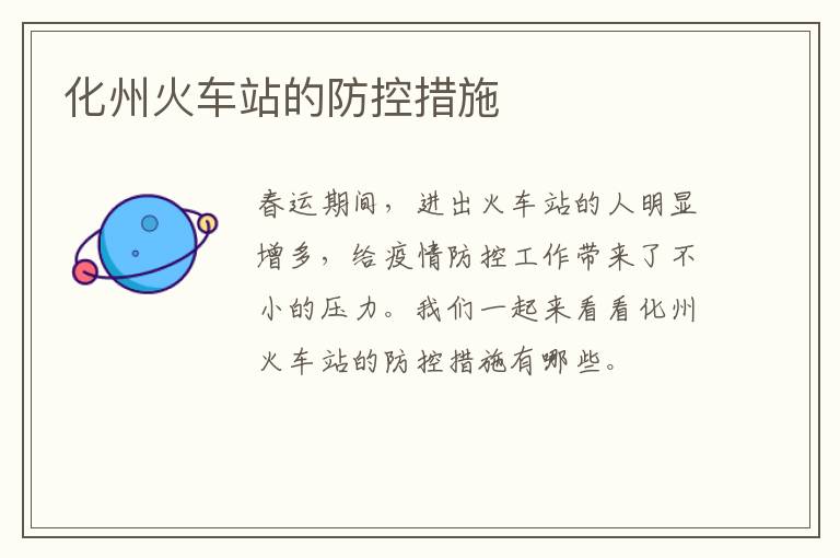 化州火车站的防控措施
