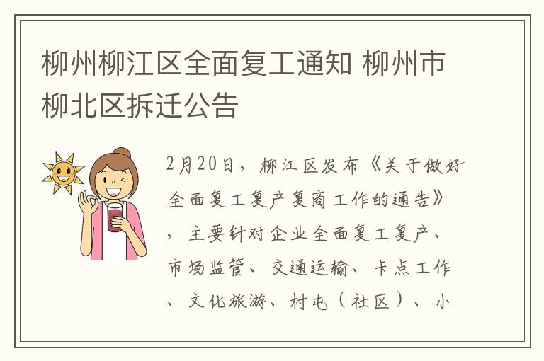 柳州柳江区全面复工通知 柳州市柳北区拆迁公告