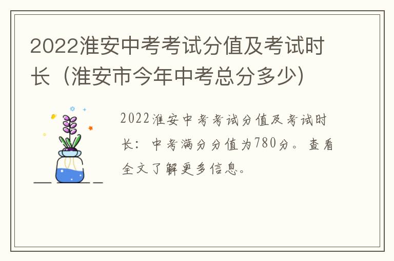 2022淮安中考考试分值及考试时长(淮安市今年中考总分多少)