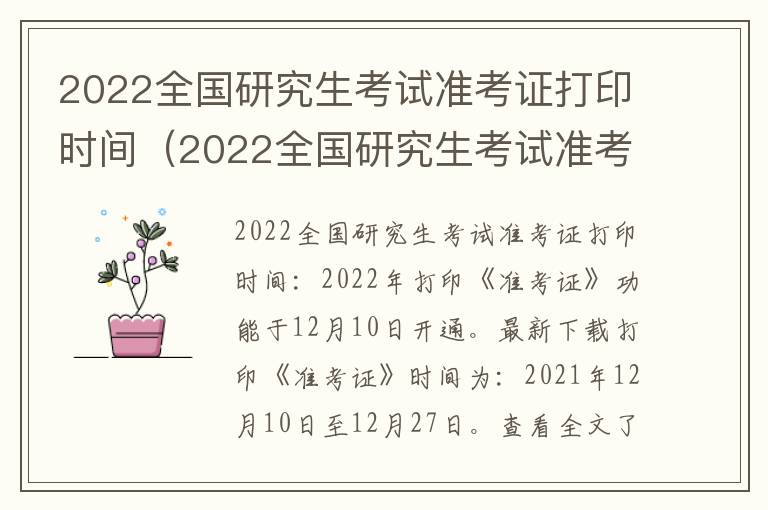 2022全国研究生考试准考证打印时间（2022全国研究生考试准考证打印时间表）