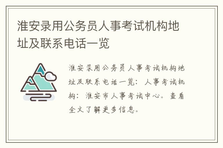 淮安录用公务员人事考试机构地址及联系电话一览