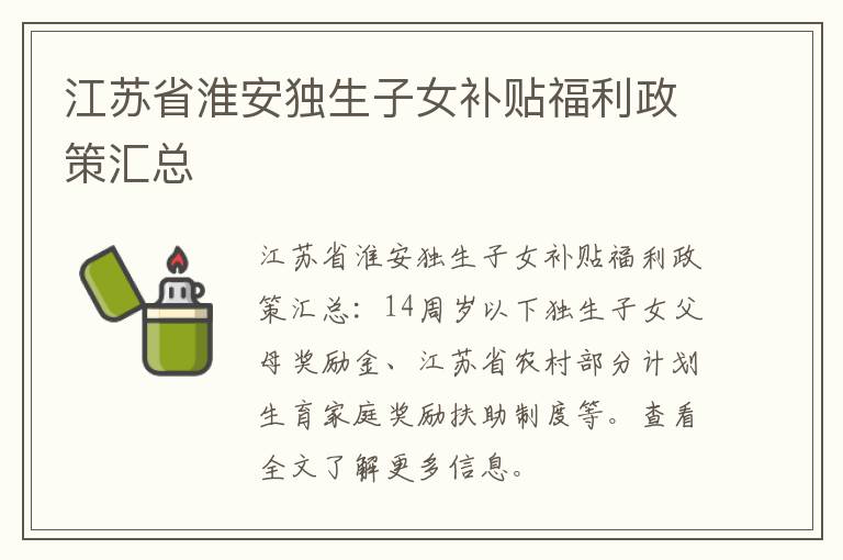 江苏省淮安独生子女补贴福利政策汇总