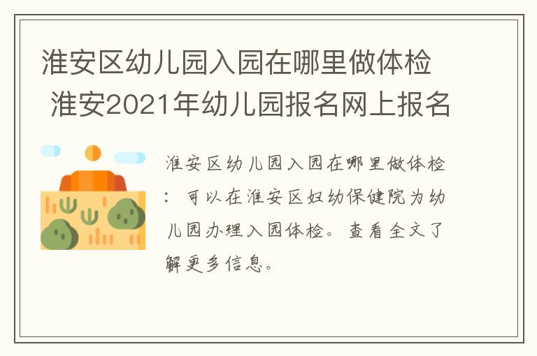 淮安区幼儿园入园在哪里做体检 淮安2021年幼儿园报名网上报名