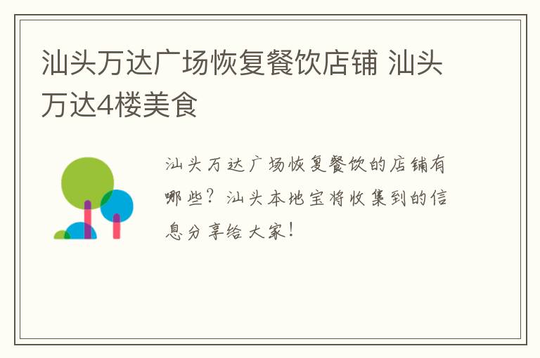 汕头万达广场恢复餐饮店铺 汕头万达4楼美食