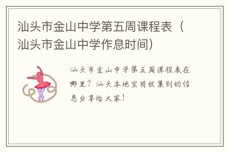 汕头市金山中学第五周课程表（汕头市金山中学作息时间）