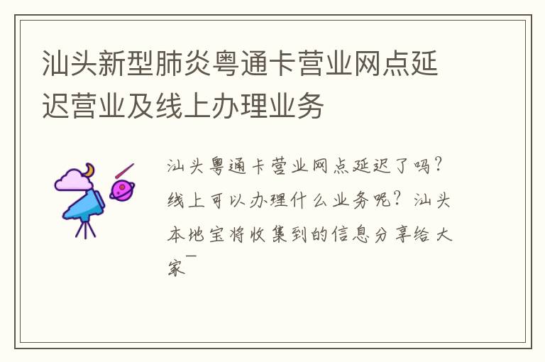 汕头新型肺炎粤通卡营业网点延迟营业及线上办理业务