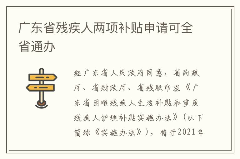 广东省残疾人两项补贴申请可全省通办