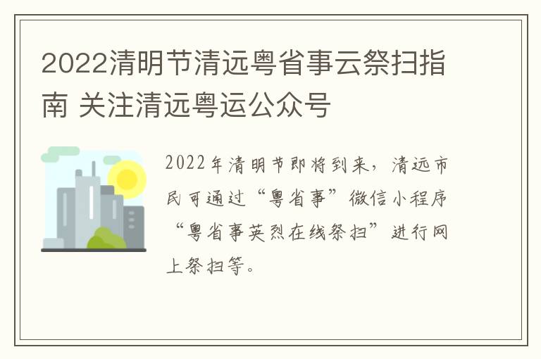 2022清明节清远粤省事云祭扫指南 关注清远粤运公众号