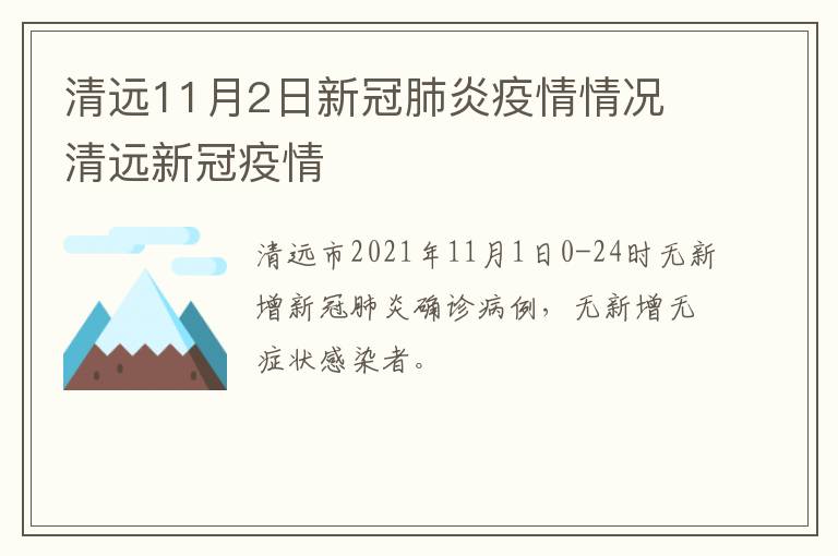 清远11月2日新冠肺炎疫情情况 清远新冠疫情