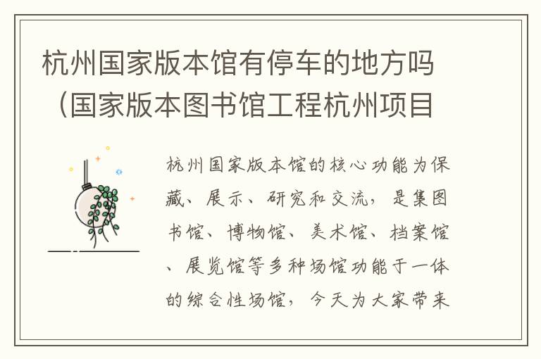 杭州国家版本馆有停车的地方吗（国家版本图书馆工程杭州项目）