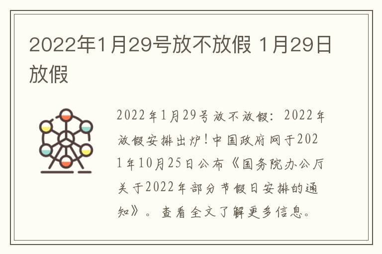 2022年1月29号放不放假 1月29日放假