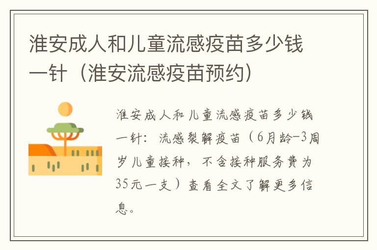 淮安成人和儿童流感疫苗多少钱一针（淮安流感疫苗预约）