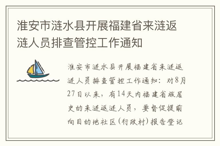 淮安市涟水县开展福建省来涟返涟人员排查管控工作通知