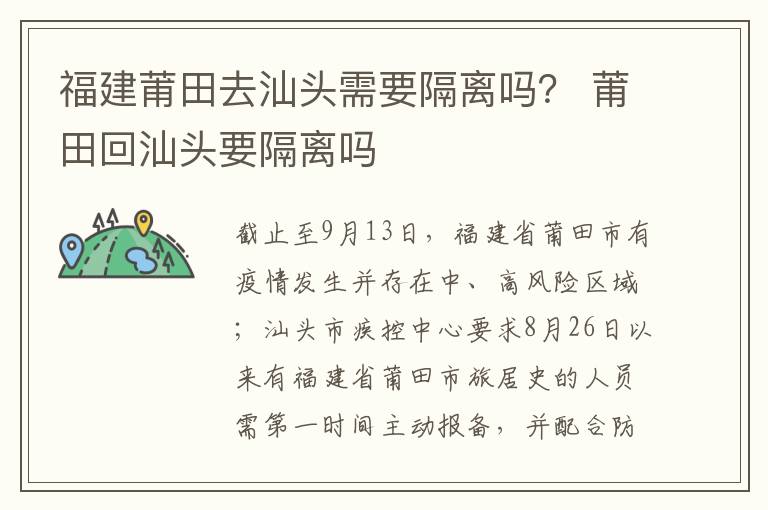 福建莆田去汕头需要隔离吗？ 莆田回汕头要隔离吗