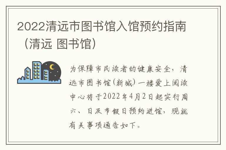 2022清远市图书馆入馆预约指南（清远 图书馆）