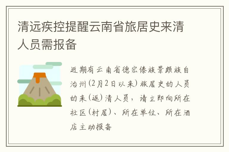 清远疾控提醒云南省旅居史来清人员需报备