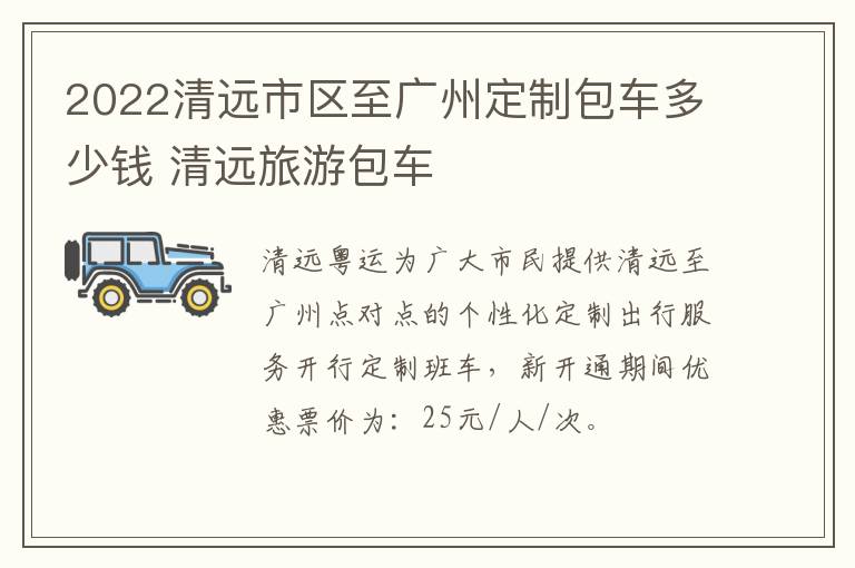 2022清远市区至广州定制包车多少钱 清远旅游包车