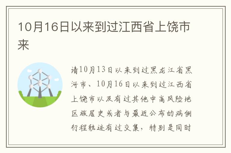 10月16日以来到过江西省上饶市来