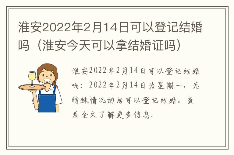 淮安2022年2月14日可以登记结婚吗（淮安今天可以拿结婚证吗）