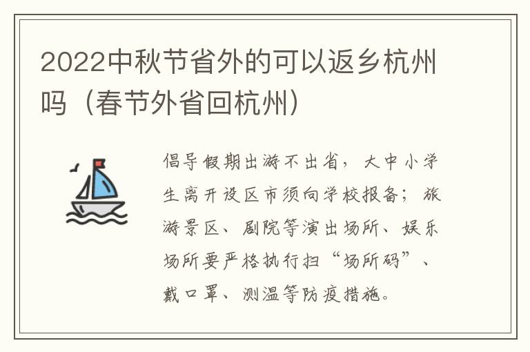 2022中秋节省外的可以返乡杭州吗（春节外省回杭州）