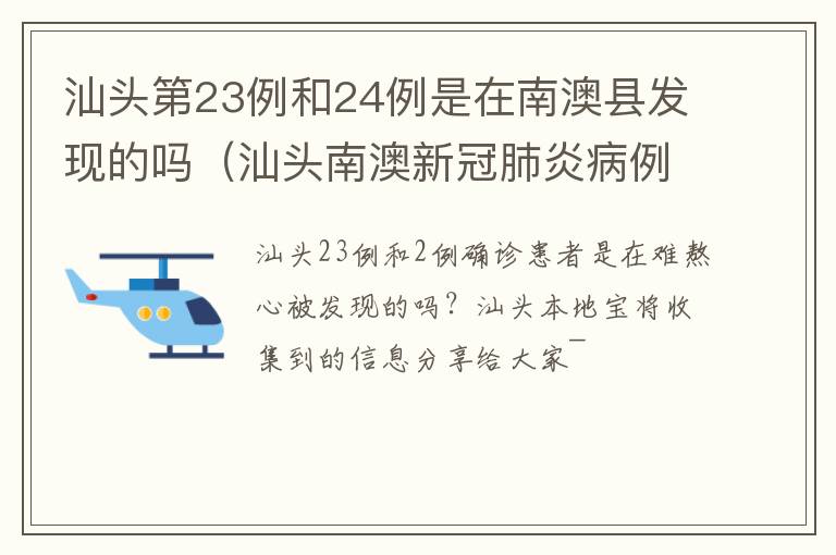 汕头第23例和24例是在南澳县发现的吗(汕头南澳新冠肺炎病例)