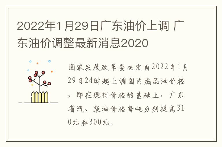 2022年1月29日广东油价上调 广东油价调整最新消息2020