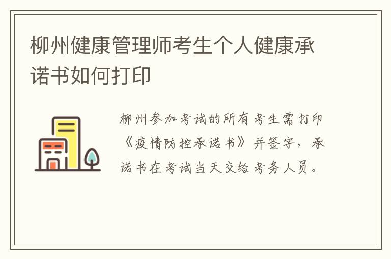 柳州健康管理师考生个人健康承诺书如何打印