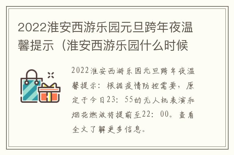 2022淮安西游乐园元旦跨年夜温馨提示（淮安西游乐园什么时候关门）