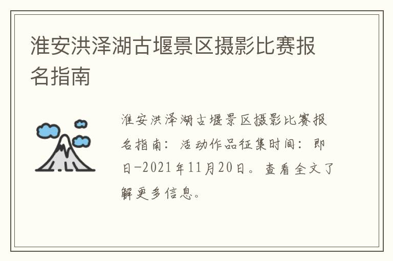 淮安洪泽湖古堰景区摄影比赛报名指南