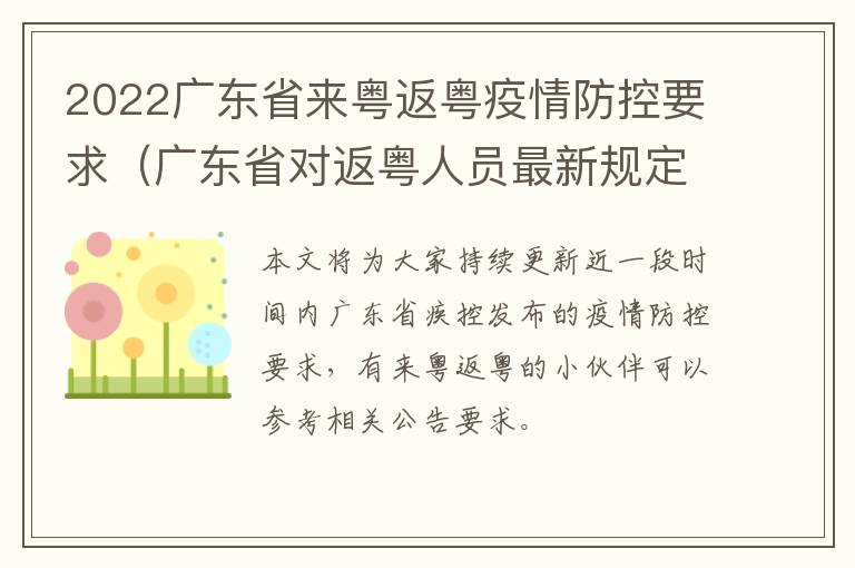 2022广东省来粤返粤疫情防控要求(广东省对返粤人员最新规定)