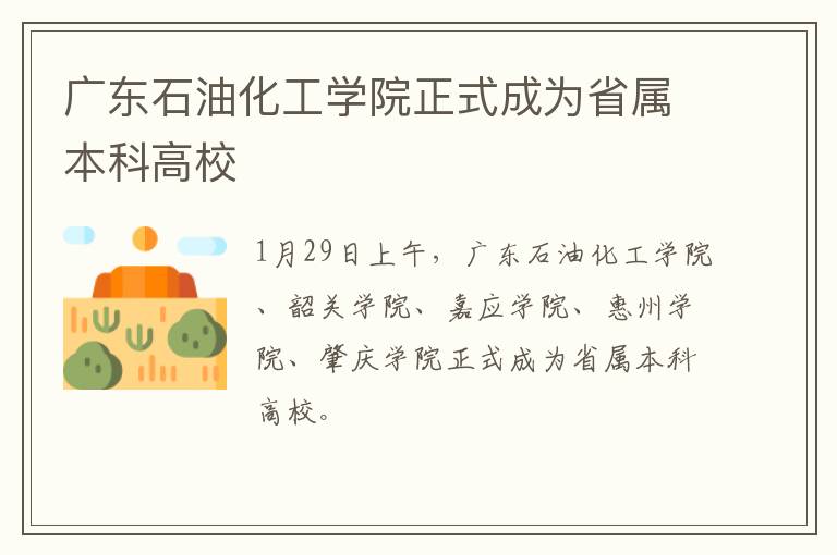 广东石油化工学院正式成为省属本科高校