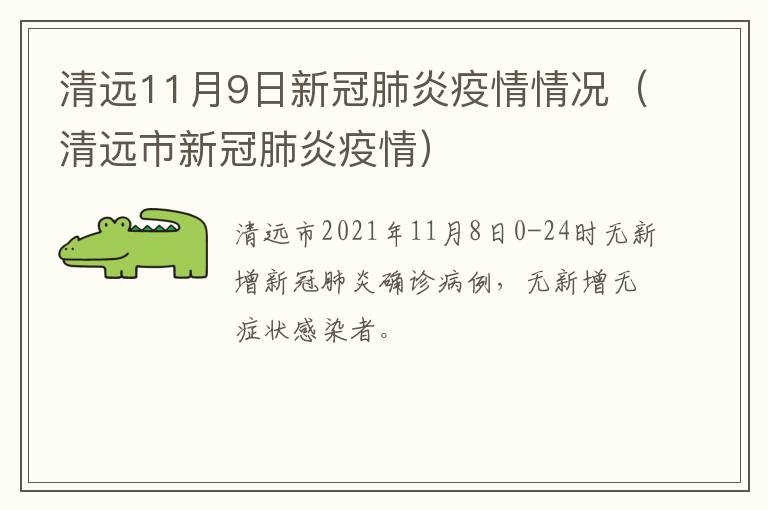 清远11月9日新冠肺炎疫情情况（清远市新冠肺炎疫情）