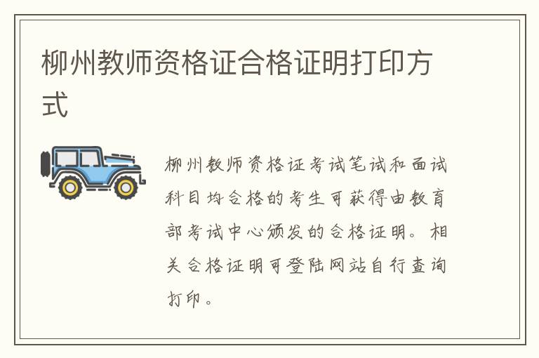 柳州教师资格证合格证明打印方式