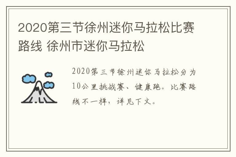 2020第三节徐州迷你马拉松比赛路线 徐州市迷你马拉松
