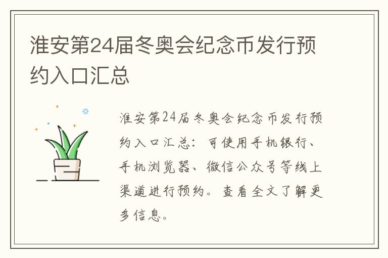 淮安第24届冬奥会纪念币发行预约入口汇总