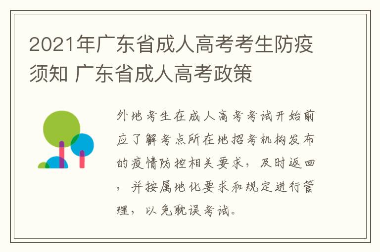2021年广东省成人高考考生防疫须知 广东省成人高考政策
