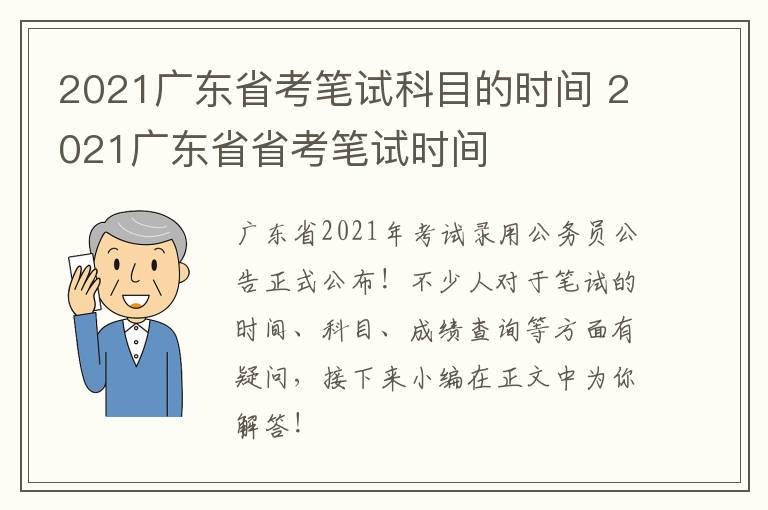 2021广东省考笔试科目的时间 2021广东省省考笔试时间