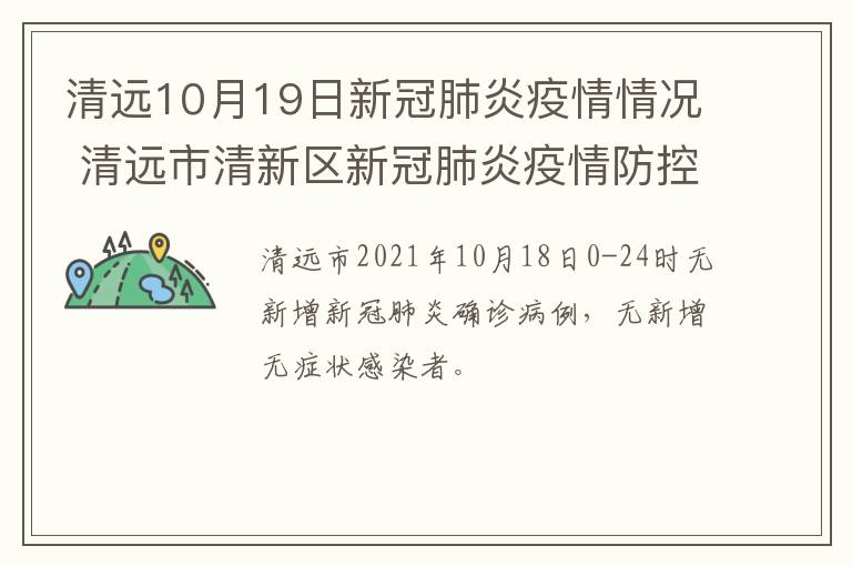 清远10月19日新冠肺炎疫情情况 清远市清新区新冠肺炎疫情防控指挥部办公室