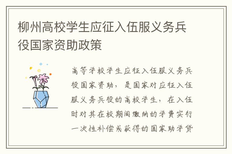 柳州高校学生应征入伍服义务兵役国家资助政策