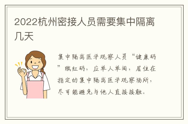 2022杭州密接人员需要集中隔离几天