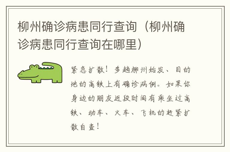 柳州确诊病患同行查询（柳州确诊病患同行查询在哪里）