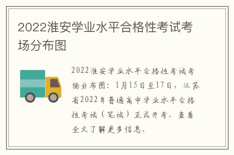 2022淮安学业水平合格性考试考场分布图