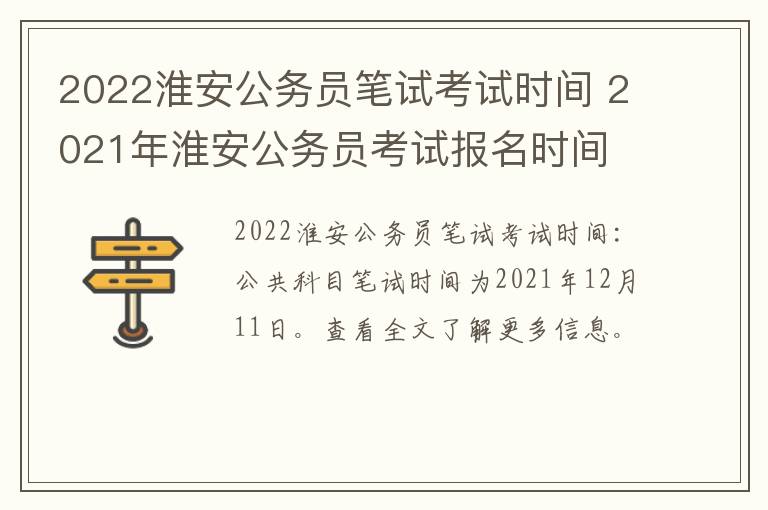 2022淮安公务员笔试考试时间 2021年淮安公务员考试报名时间