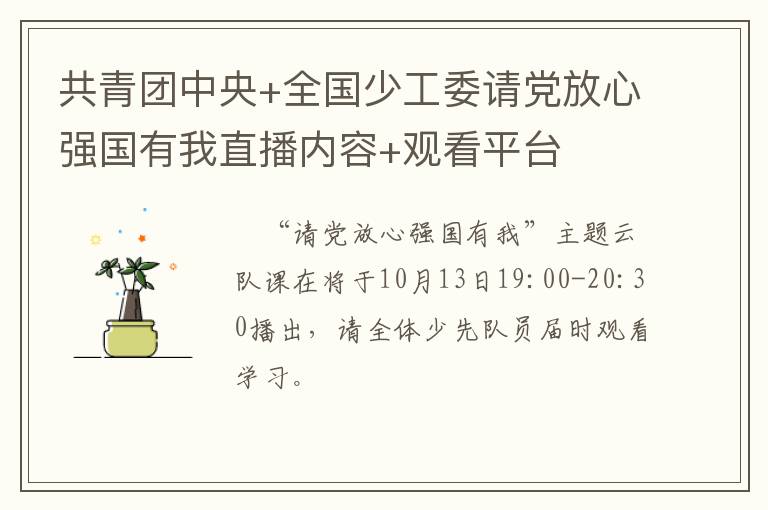 共青团中央+全国少工委请党放心强国有我直播内容+观看平台